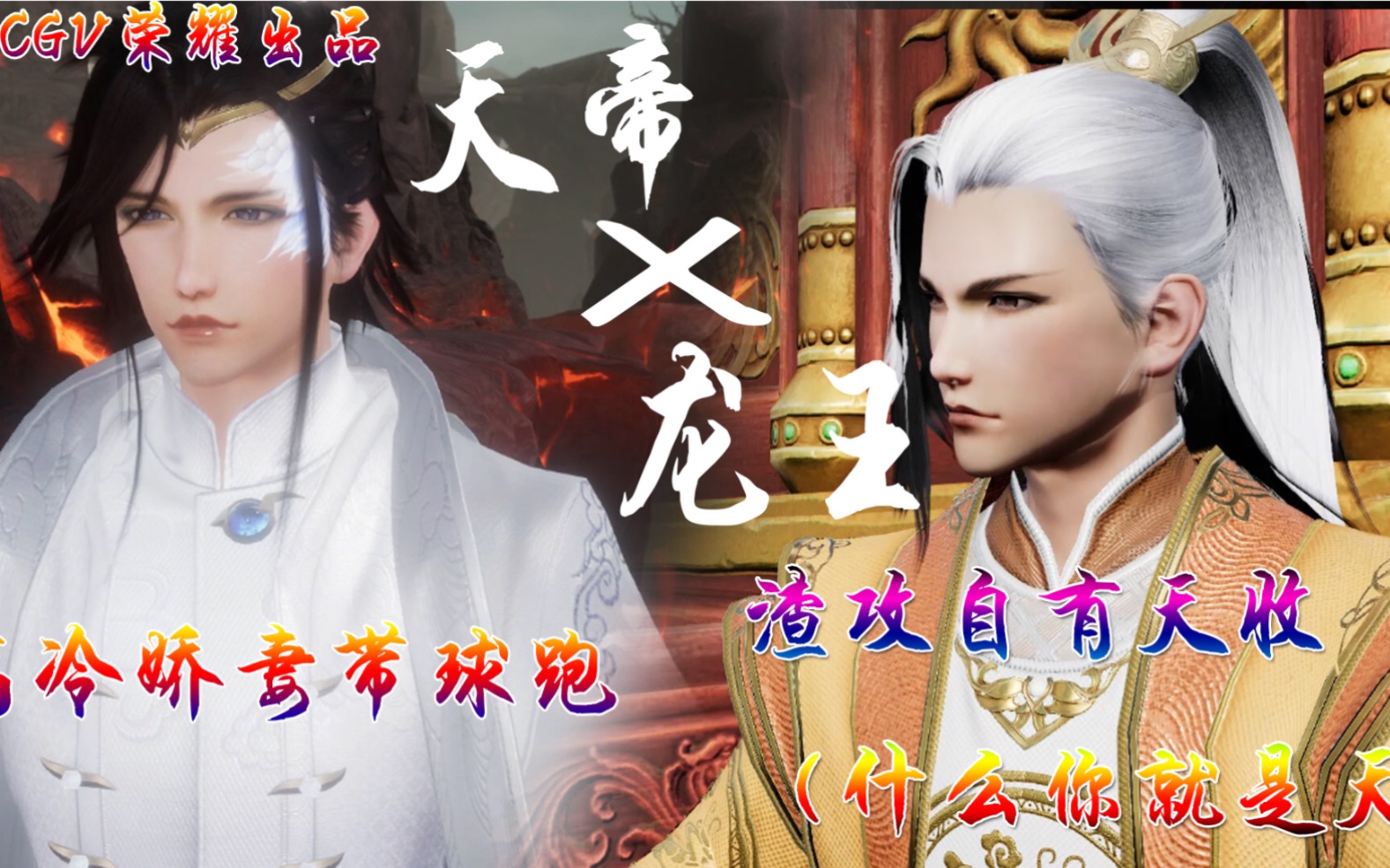 【地笼】天帝x龙王,剑网三编辑器自制剧