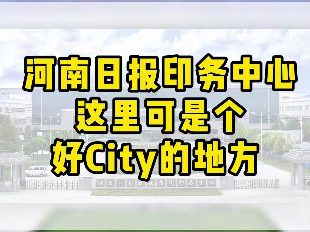 河南日报印务中心,这里可是个好City的地方哔哩哔哩bilibili