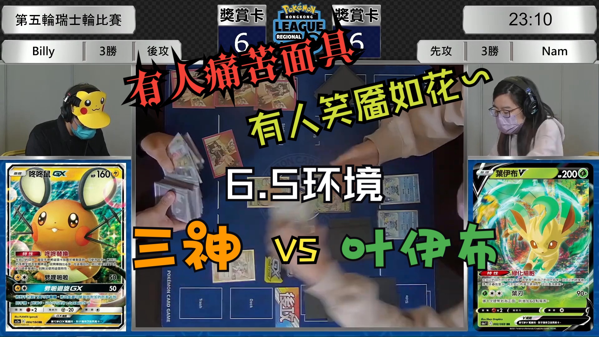 5解说】有人痛苦面具,有人笑靥如花～三神vs叶伊布,2021香港地区联盟