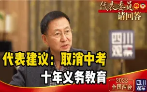 Video herunterladen: 两会代表建议取消中考，缩短学制，实行十年制基础义务教育