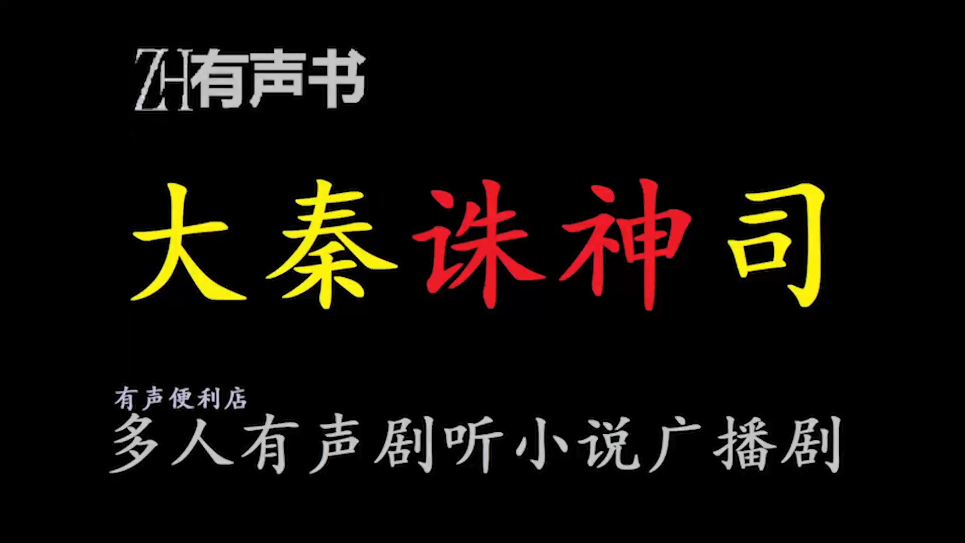 大秦诛神司【有声便利店-感谢收听-免费点播-专注于懒人】