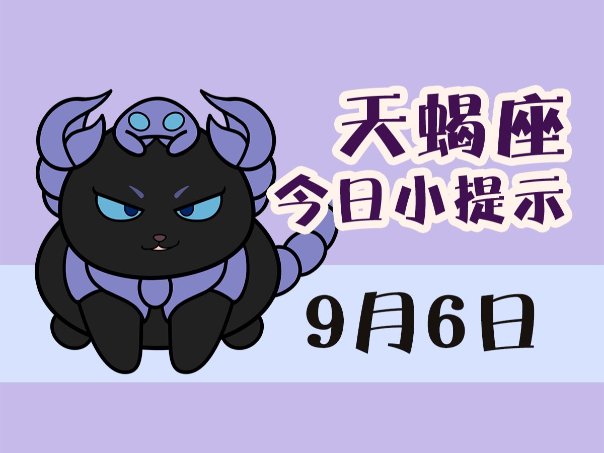 天蝎座9月6日 I 建议与身边的人多交流哔哩哔哩bilibili