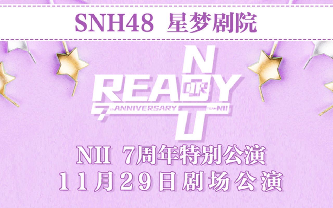 [图]【SNH48】【Team NII】20201129《Ready or not》N队七周年庆特别公演