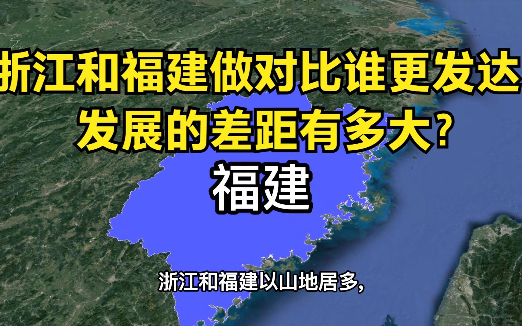 浙江和福建做对比,谁更发达?发展的差距有多大?哔哩哔哩bilibili