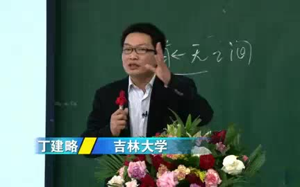 【吉林大学】爱情三魔界 丁建略哔哩哔哩bilibili