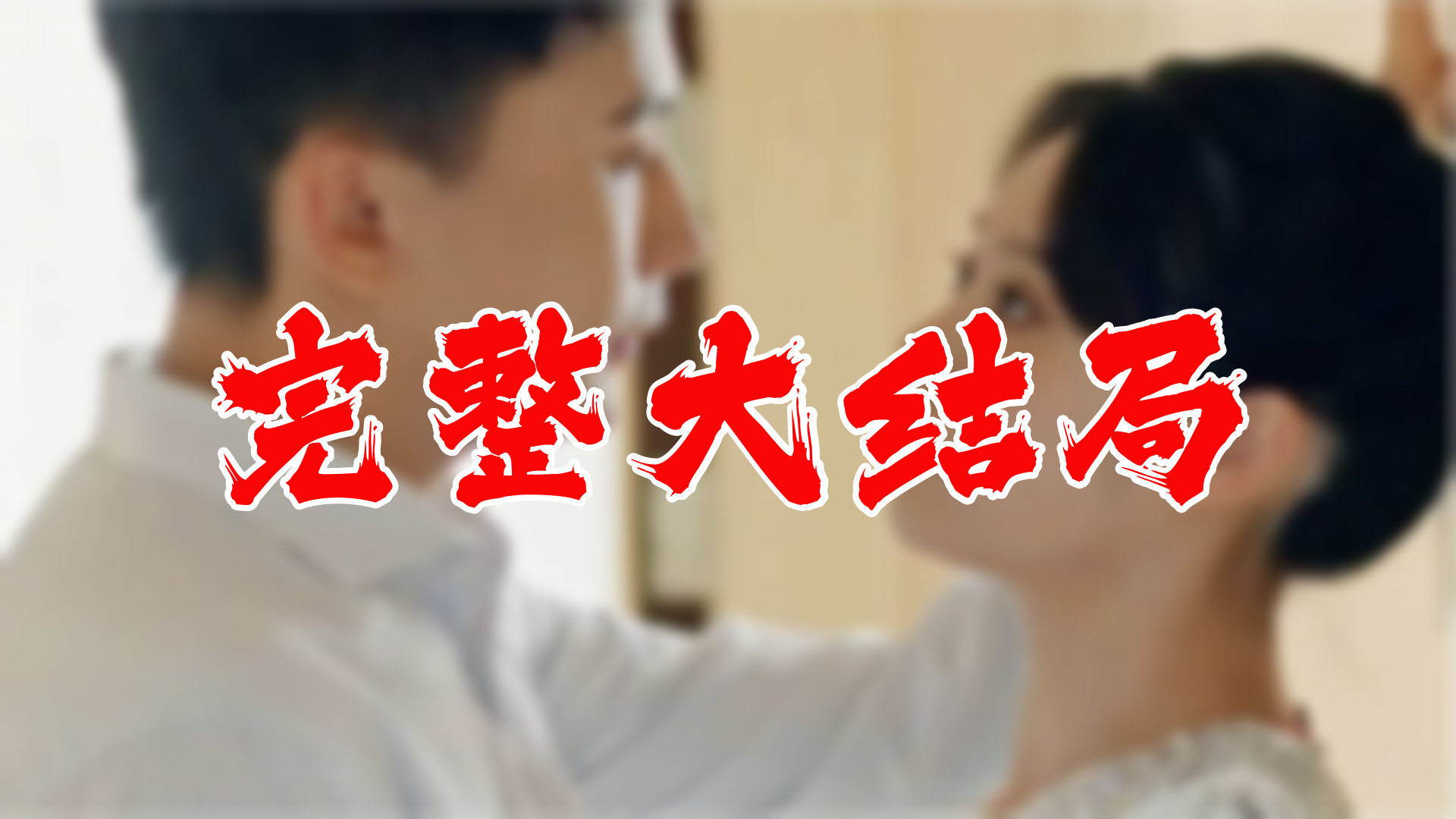 [图]契约成婚总裁的豪门新娘 高清大结局 94集