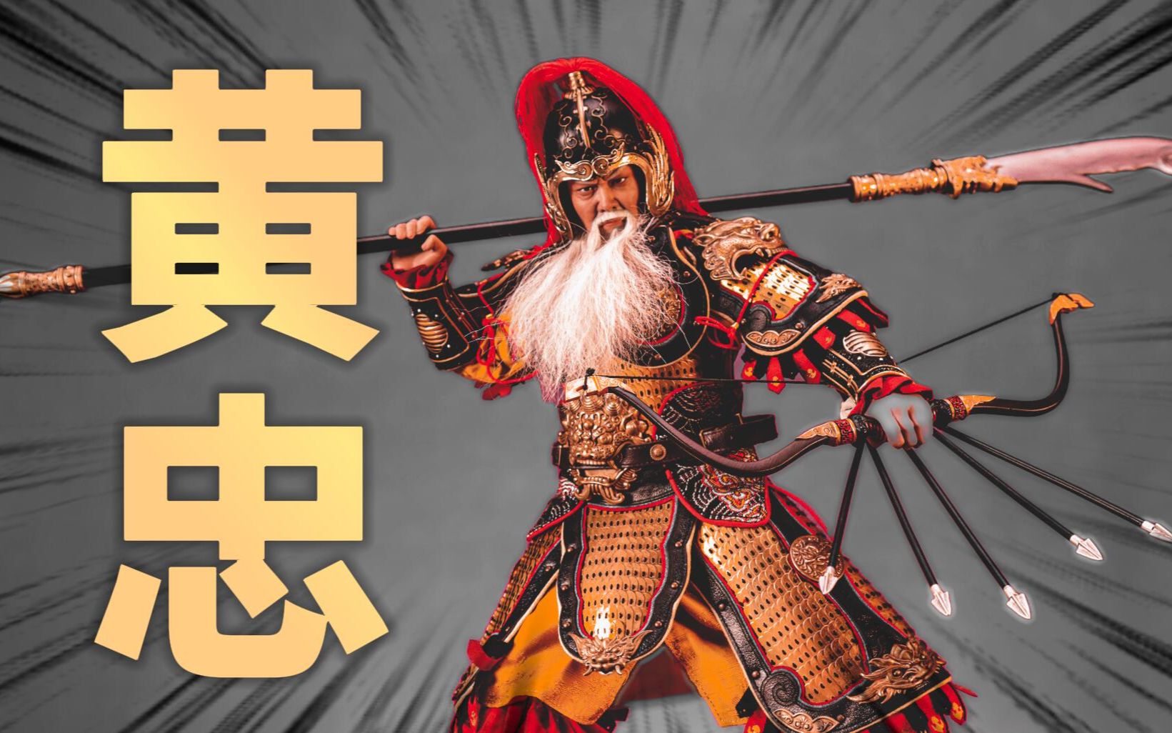 入川之尖刀,阵斩曹军大将!303toys黄忠豪华版分享 定格动画