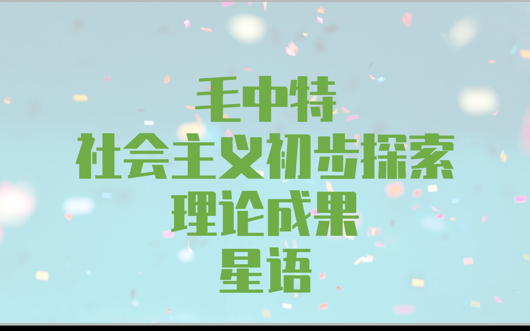 社会主义初步探索理论成果哔哩哔哩bilibili