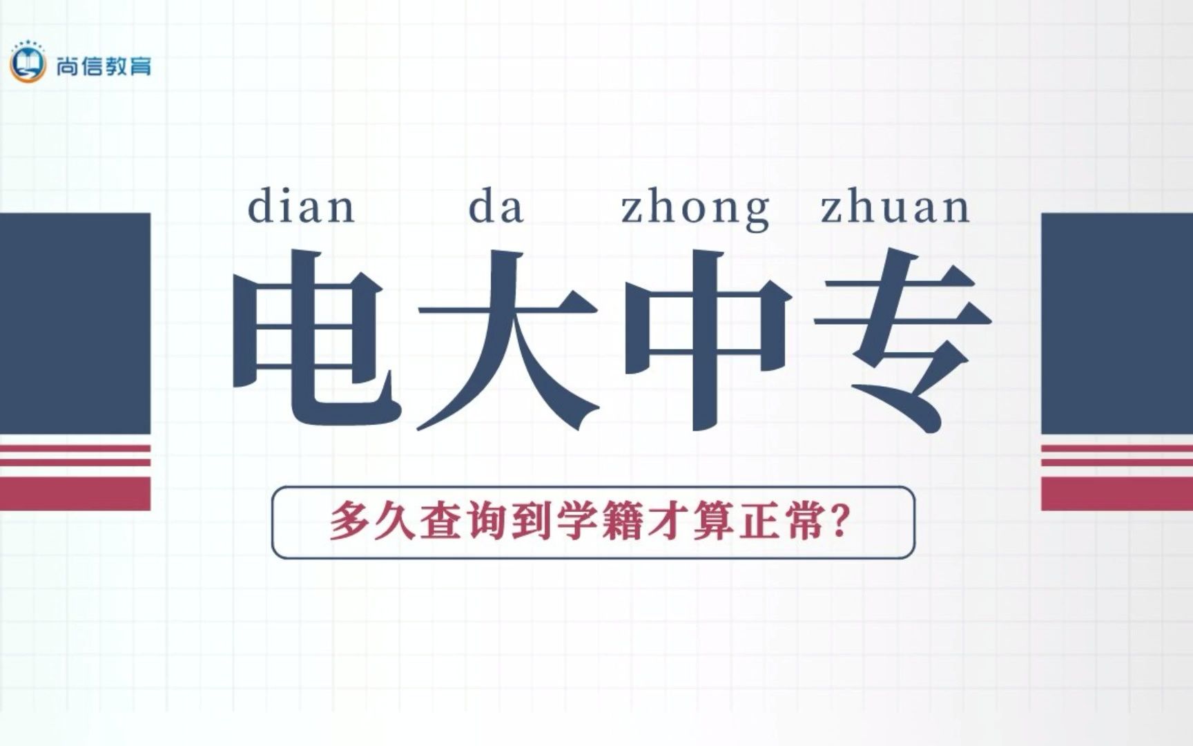 电大中专多久能够查询到学籍算正常?哔哩哔哩bilibili