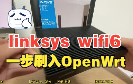 Linksys MR7350刷机,一步刷入OpenWrt系统,千兆环境的完美硬件!哔哩哔哩bilibili