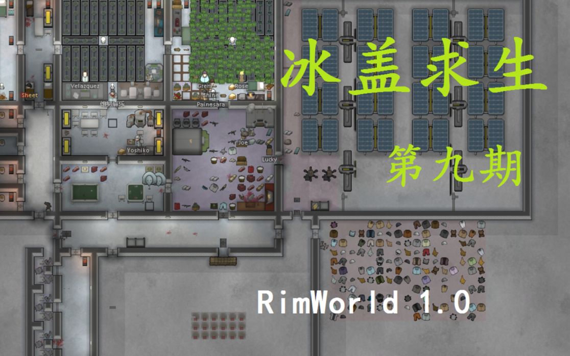 环世界10rimworld冰盖求生搓大麻烟发家致富第九期