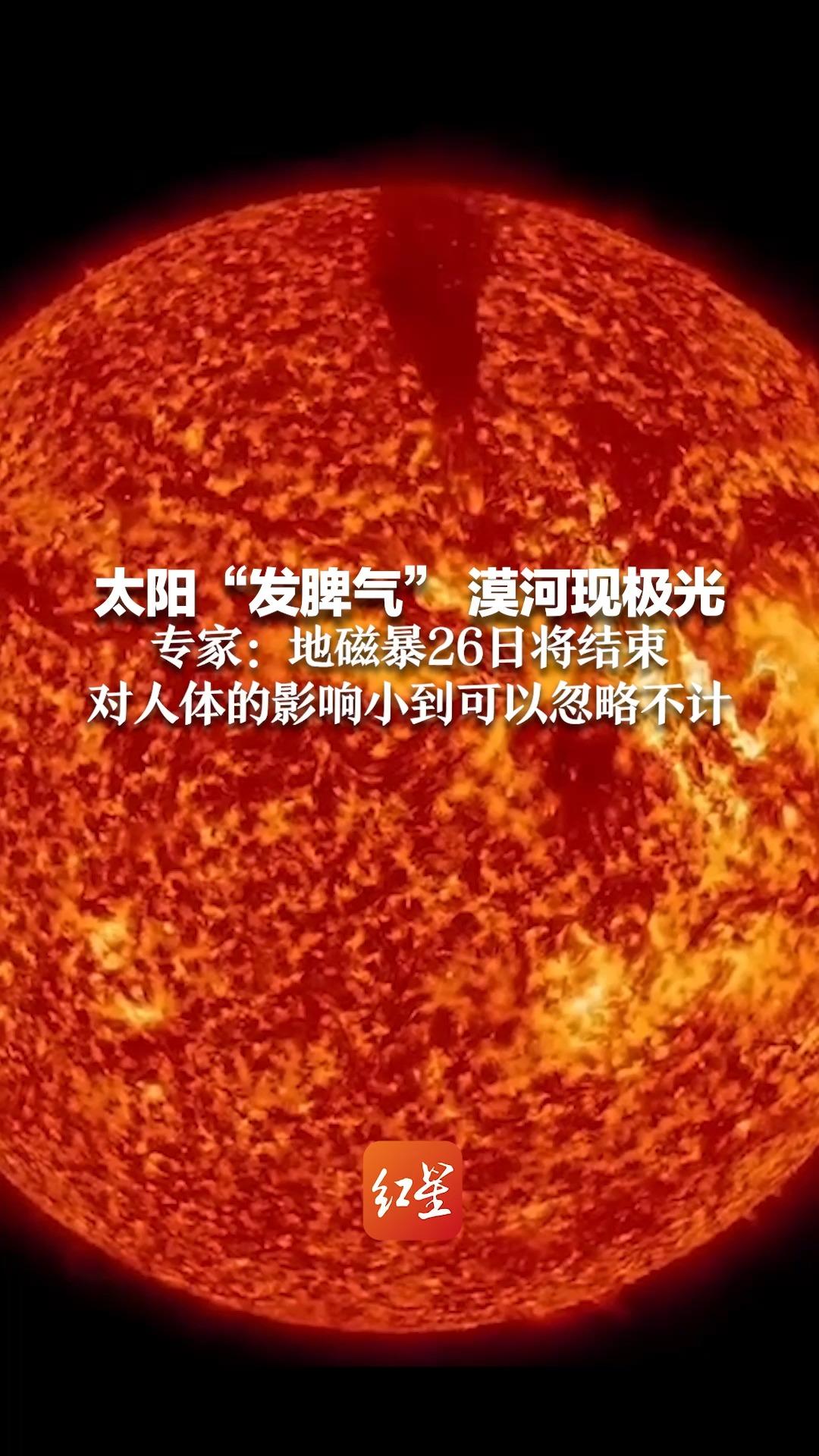 太阳“发脾气” 漠河现极光 专家:地磁暴26日将结束 对人体的影响小到可以忽略不计哔哩哔哩bilibili