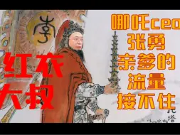 Download Video: 哪吒ceo张勇跷二郎腿，回怼网友。亲爹红衣大佬递来的流量接不住！