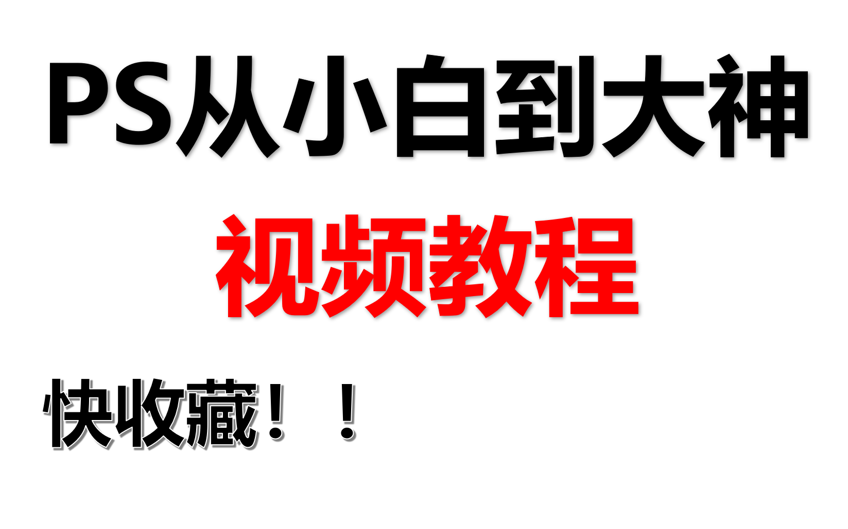 PS学习视频教程PS从入门到精通PS学习社干货营PHOTOSHOP技巧PS基础教程新手入门PS零基础入教程自学网修图技巧宣传海报设计海报设计PS哔哩哔...