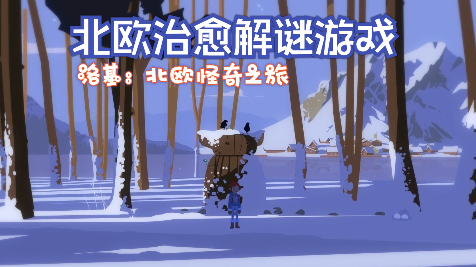 绝美北欧游戏实况——每一帧都可以当壁纸!