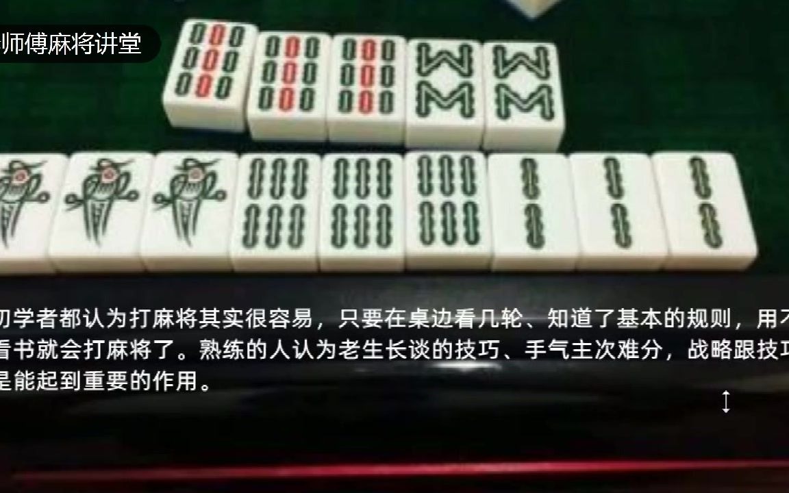 打麻将学会这3个麻将秘诀打麻将以后不会输