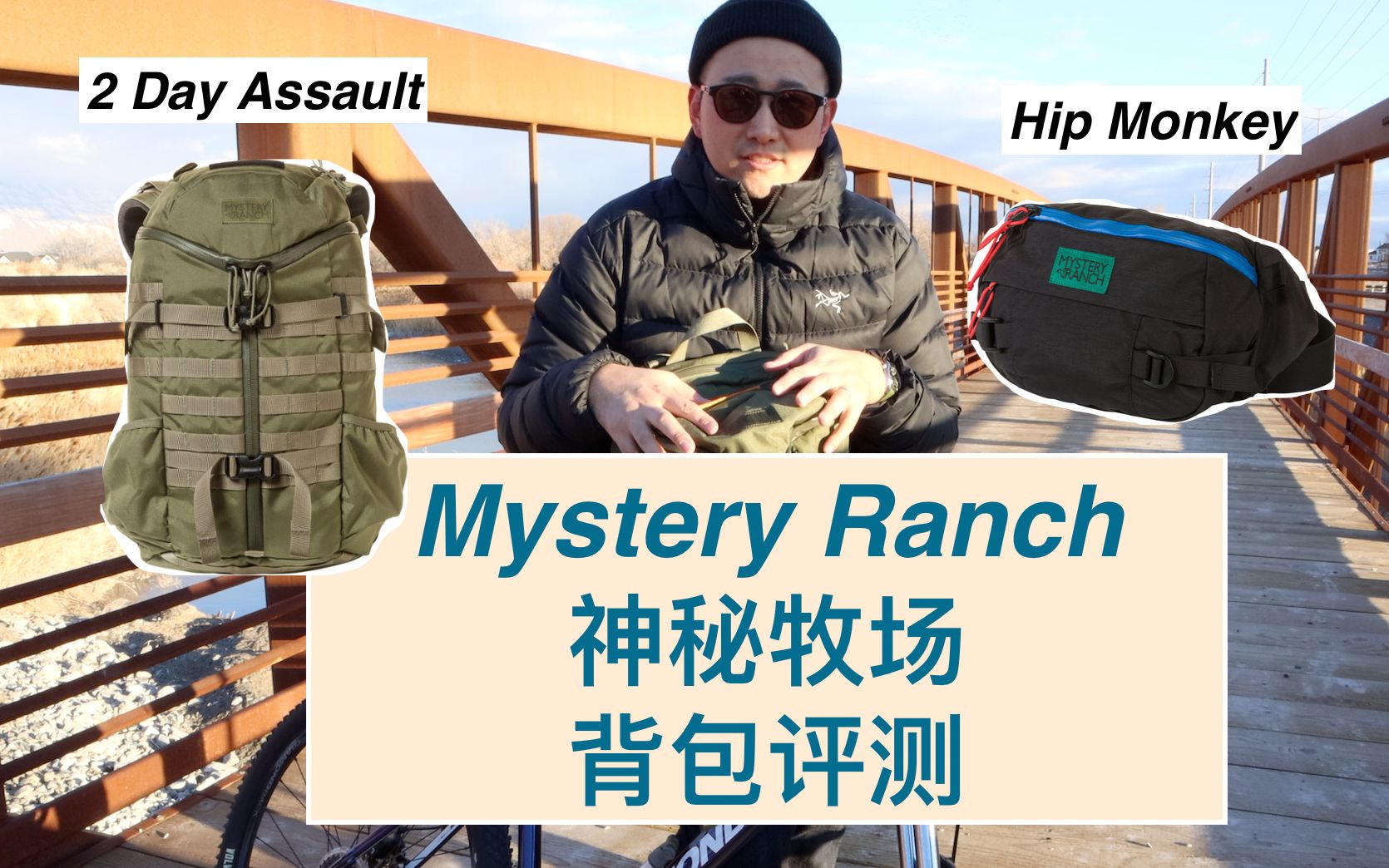 背包评测:神秘牧场 神农 Mystery Ranch 2 Day Assault and Hip Monkey哔哩哔哩bilibili