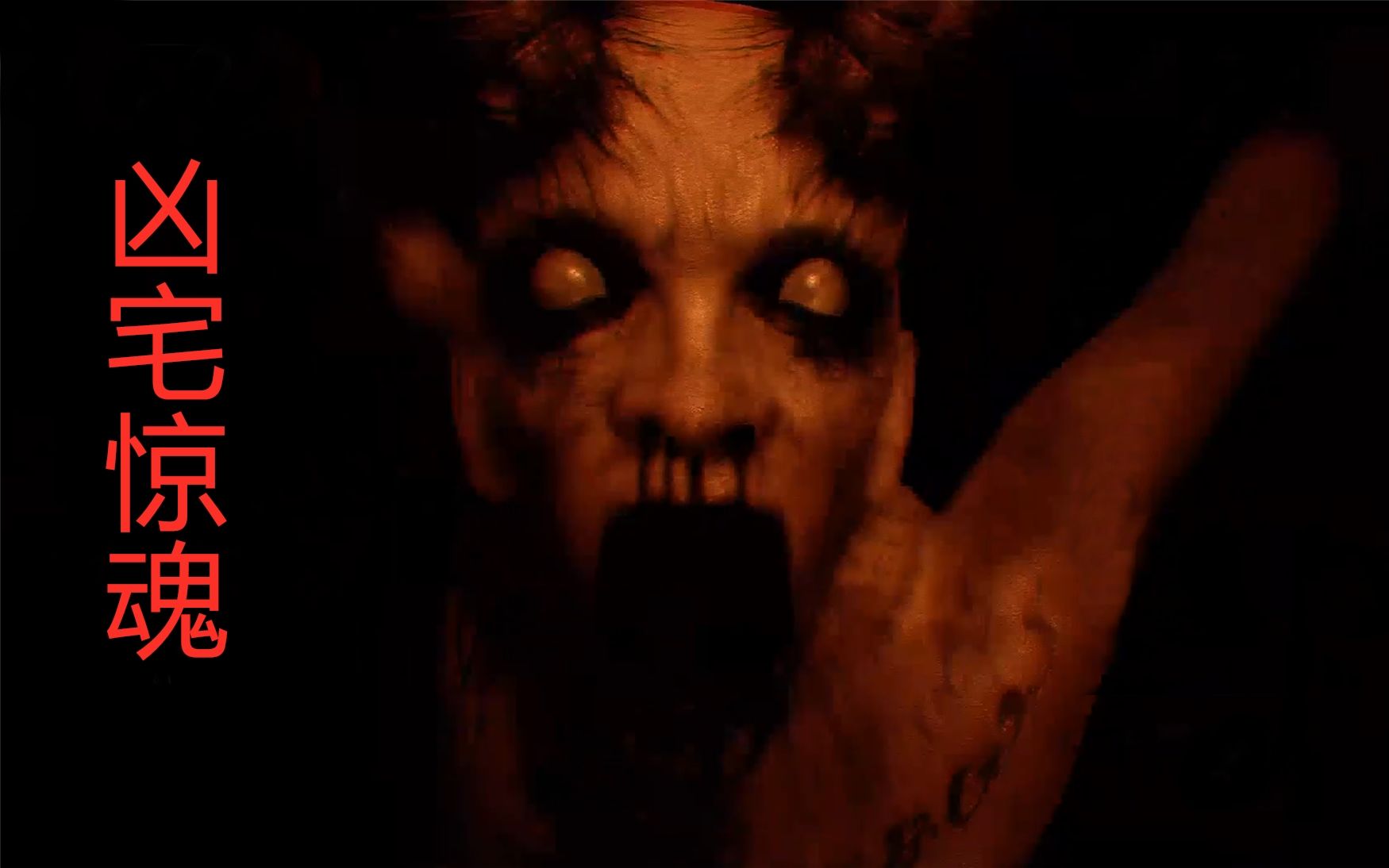 凶宅惊魂恐怖游戏通关攻略解说