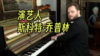 Télécharger la video: The Entertainer (演艺人) - Scott Joplin