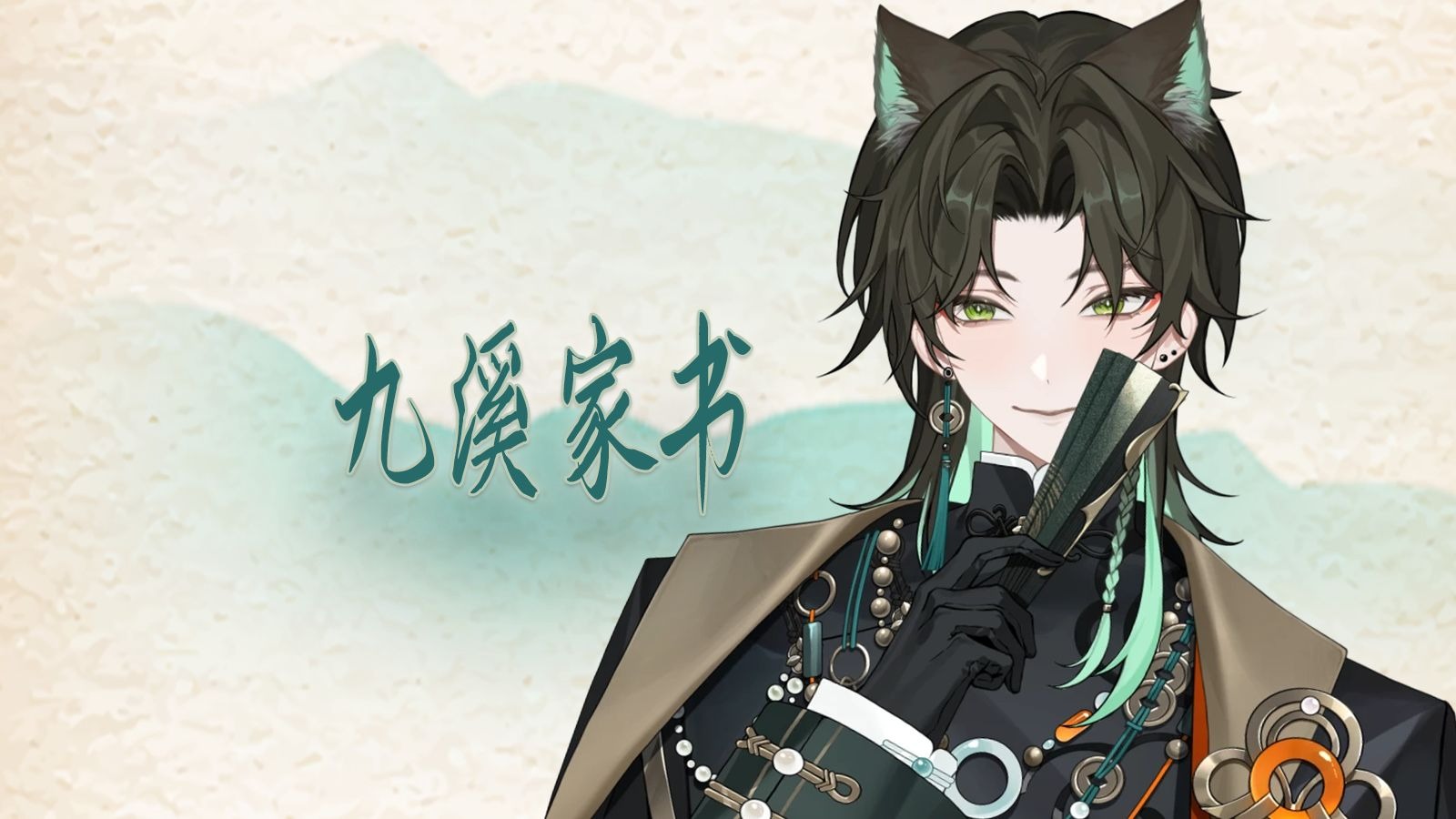 【阿久Aku】九溪家书（20250806）