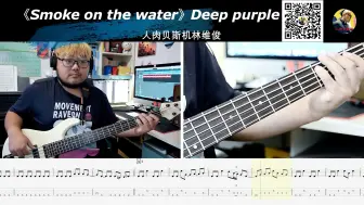 Download Video: 《Smoke on the water》Deep purple 贝斯翻弹 bass cover 人肉贝斯机林维俊