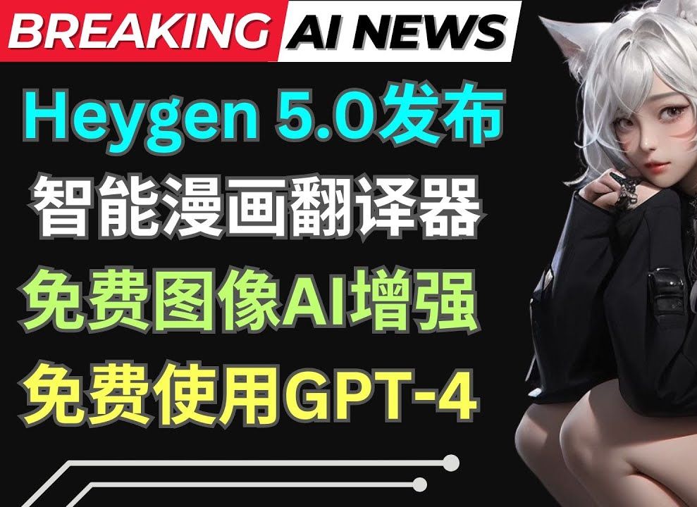 AI周新闻: Heygen 5.0发布,漫画一键翻译,免费GPT4,Claude3模型使用,免费图像增强工具哔哩哔哩bilibili