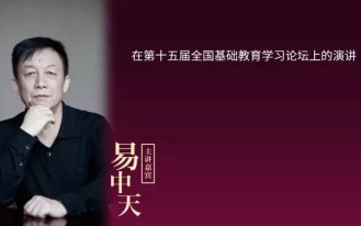 【易中天】“第十五届全国基础教育学习论坛”易中天演讲「官方实录版」哔哩哔哩bilibili