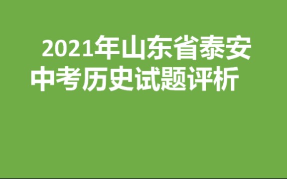 2021山东省泰安中考历史试题分析哔哩哔哩bilibili