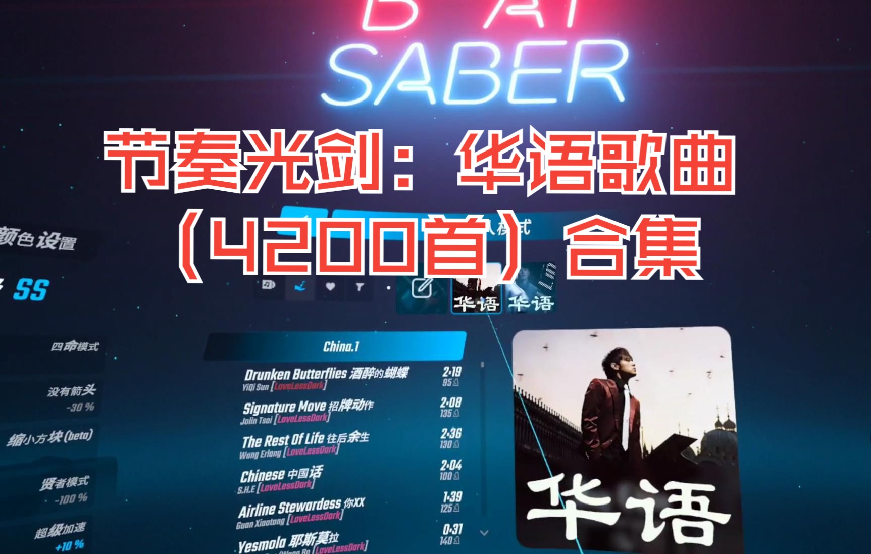 [图]【VR玩吧-共享下载】Oculus Quest 节奏光剑华语歌曲，Beat Saber 4200首歌曲合集