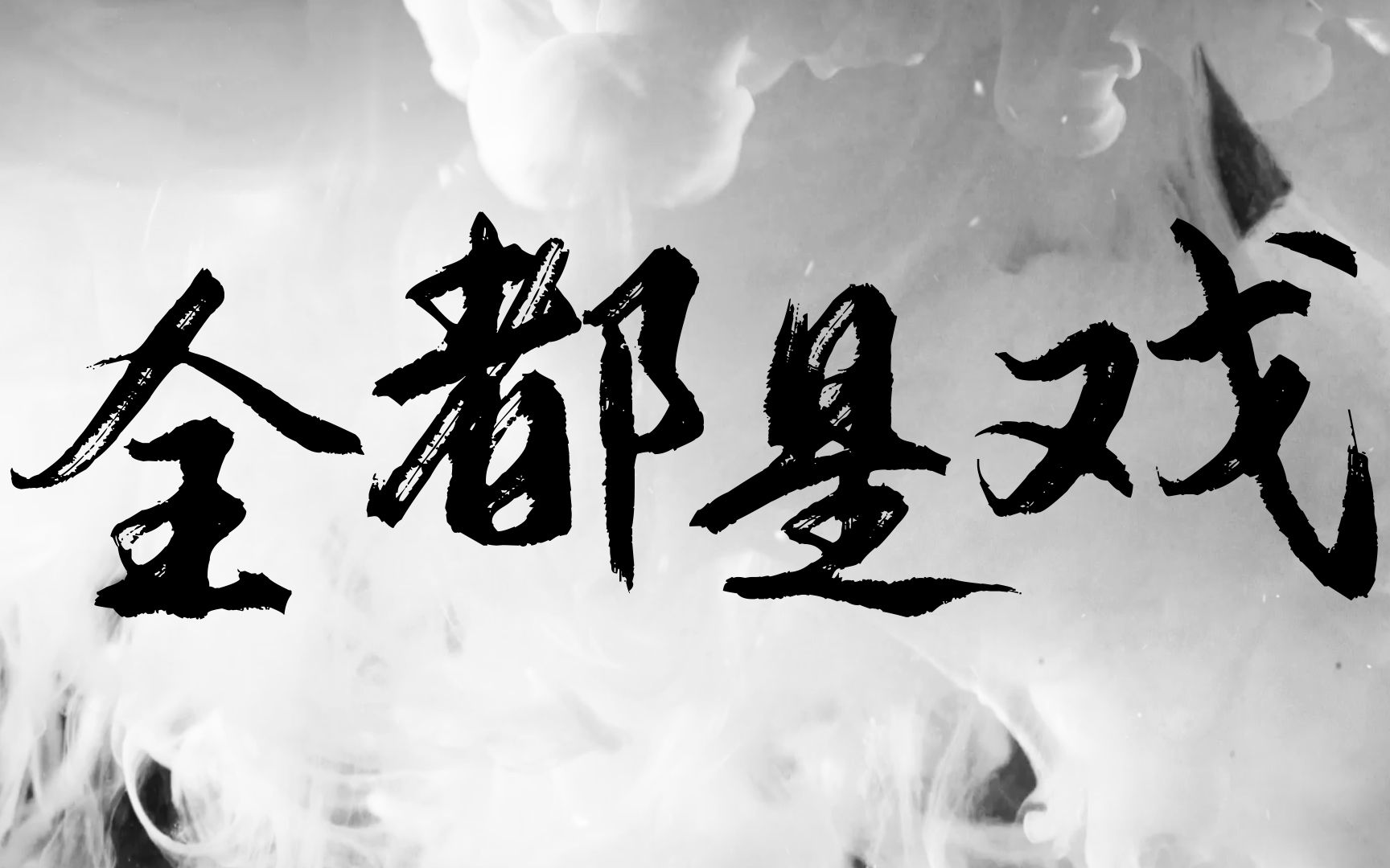 【原创】张曦匀【全都是戏】唱破陈规 不做寻常哔哩哔哩bilibili