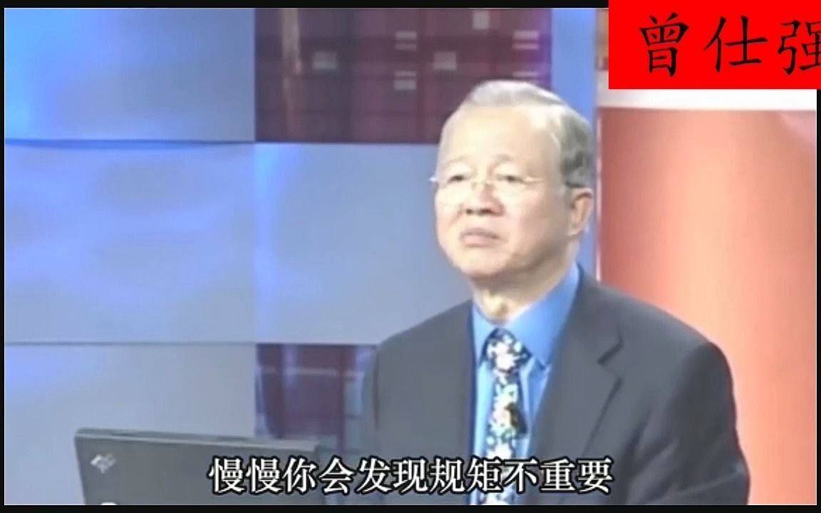 曾仕强;人生三境界:看山是山,看山不是山,看山还是山!《国学》哔哩哔哩bilibili