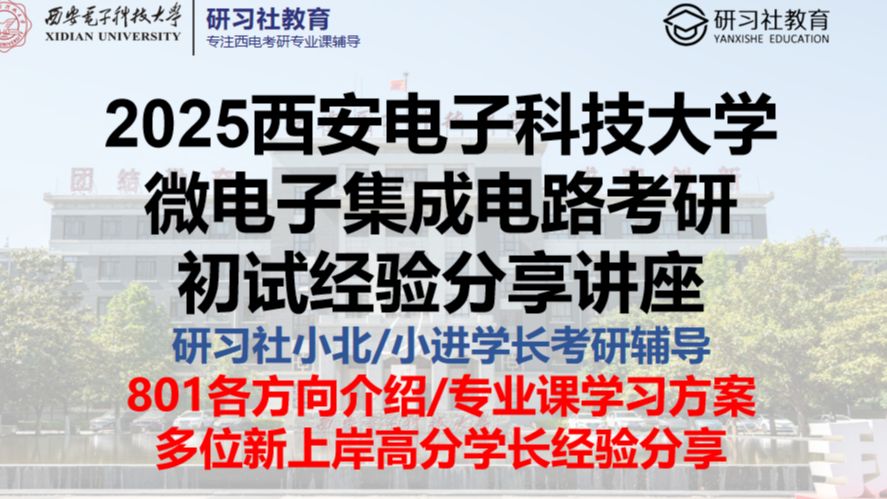 【西电微电子考研必看】2025西安电子科技大学微电子学院/集成电路学部801考研初试经验分享讲座初试分数分析专业课复习建议新上岸高分学长经验分享...