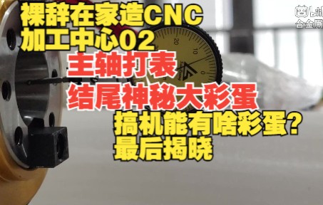 打表与大彩蛋diyCNC日钢超桌面级三五轴加工中心机床【diyCNC工厂02】哔哩哔哩bilibili