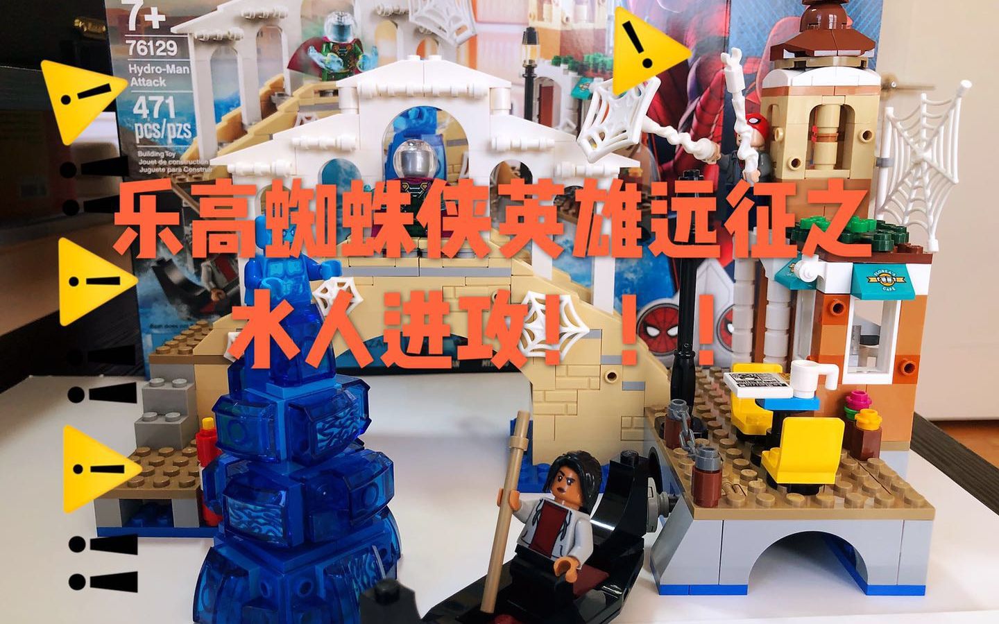 史上最水乐高蜘蛛侠英雄远征2019之水人攻击76129拼装评测看荷兰弟
