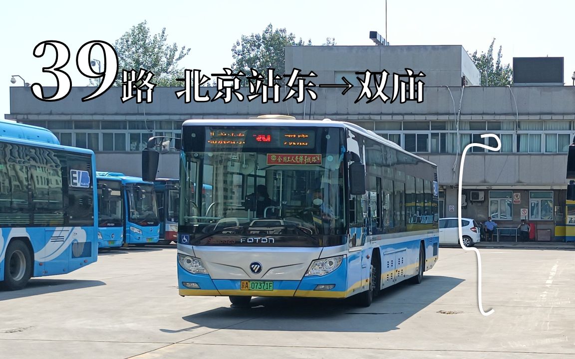 【北京公交pov】「崇文韵·南城香」39路(北京站东-双庙)前方展望