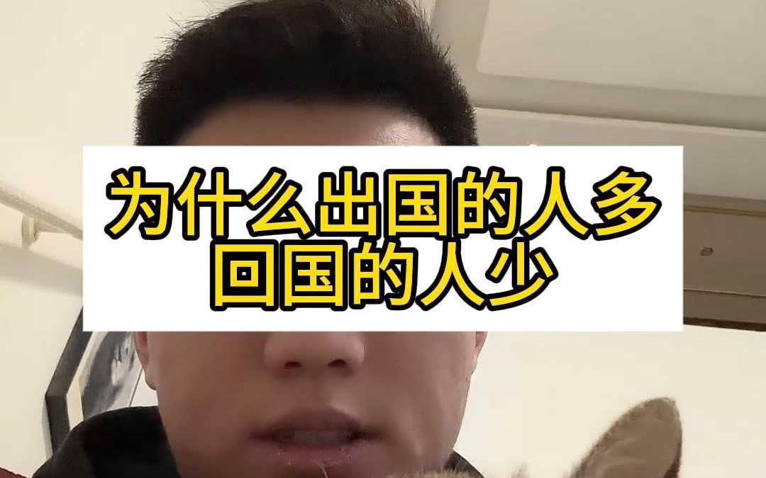 为什么出国的人变多 回国的人变少?哔哩哔哩bilibili