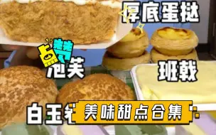 Tải video: 美味甜点合集（2倍速）