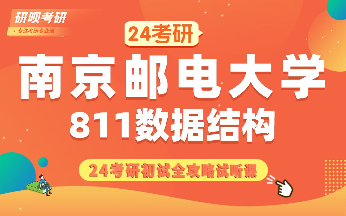 [图]24南京邮电大学计算机考研（南邮计算机考研）软件工程/网安/电子信息/811数据结构/木木学长/研呗考研初试备考全攻略经验分享讲座