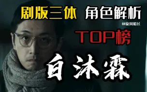 Download Video: 【三体/人物解析】TOP榜 第十名：白沐霖