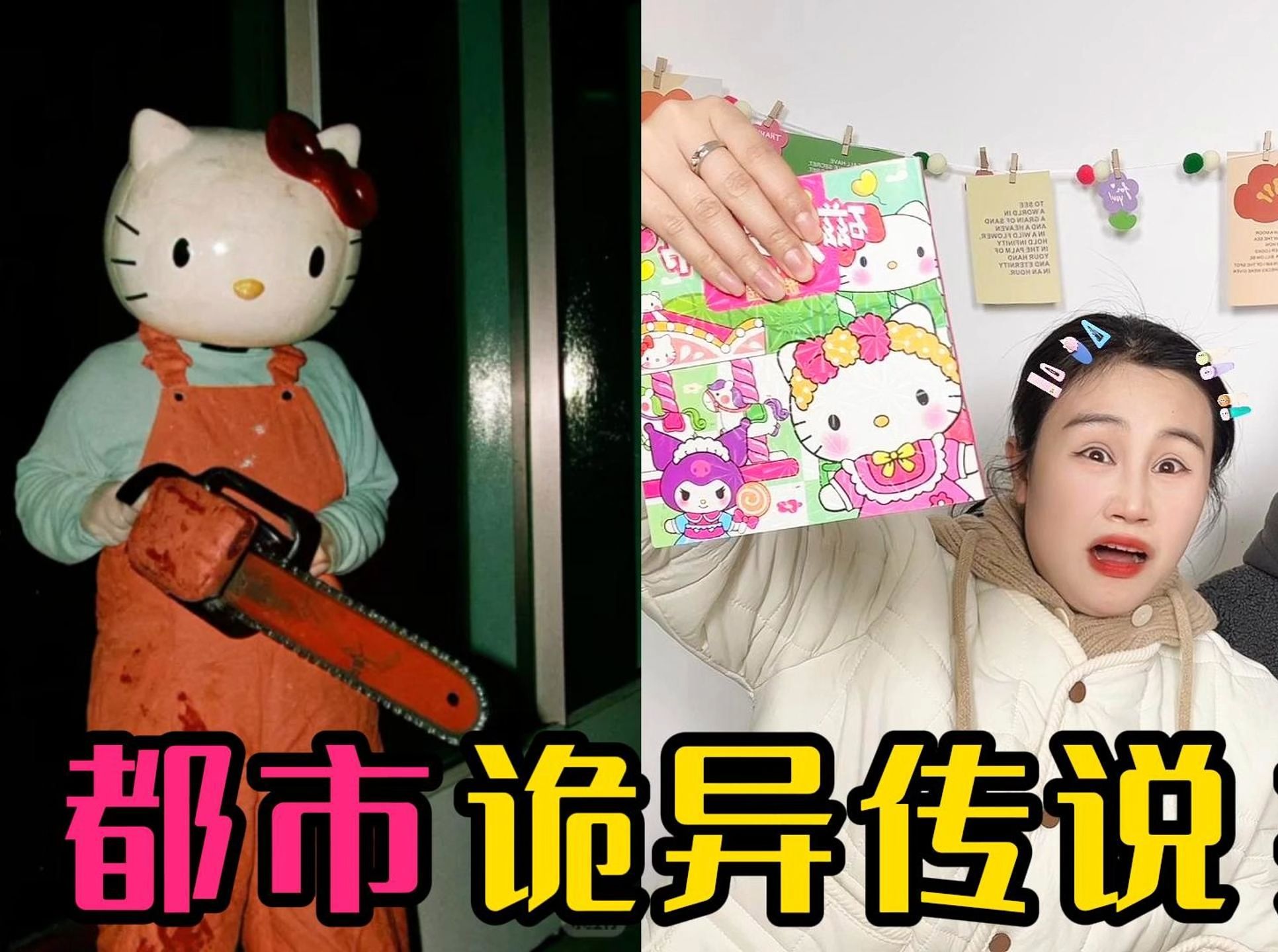 都市诡异传说大挑战!你知道hello kitty为什么没有嘴吗?哔哩哔哩bilibili