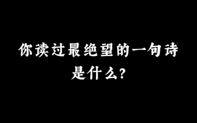 [图]“唯见月寒日暖，来煎人寿”｜你读过最绝望的一句诗是什么？