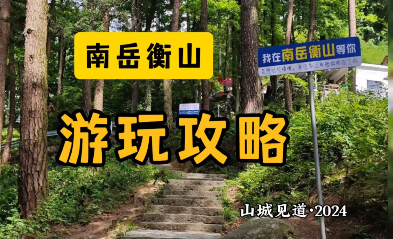 衡山旅游攻略一日游图片