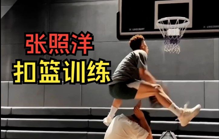 张照洋又双叒叕来扣篮了这扣篮能进ac吗