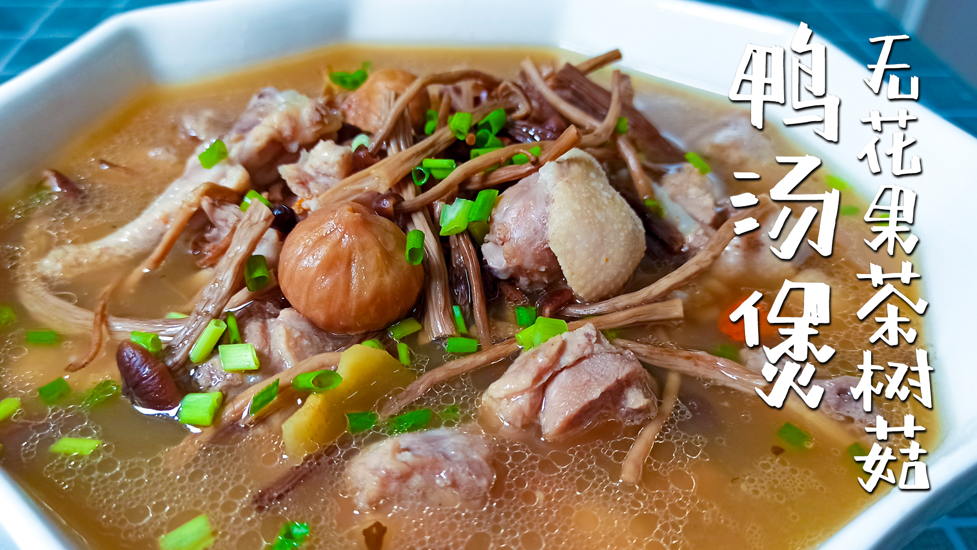 夏季解暑靓汤,无花果茶树菇鸭汤,这汤看着就很鲜