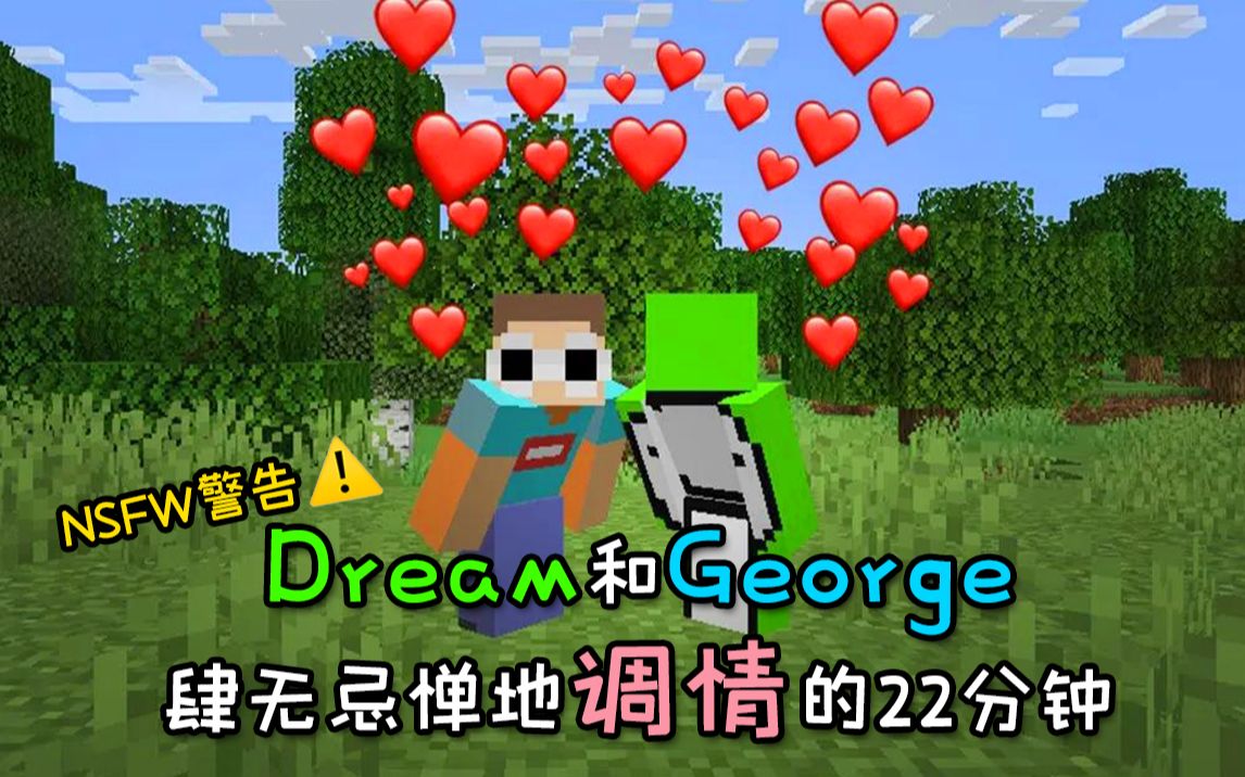 Dream和George肆无忌惮调情的22分钟【授权代发】