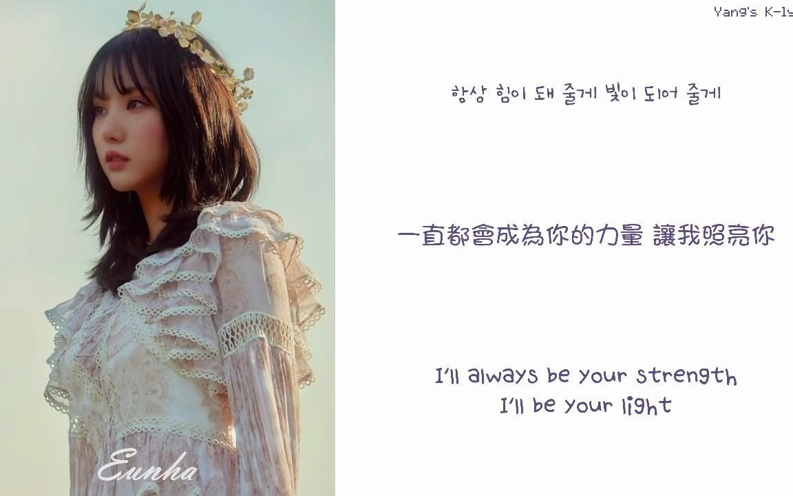 [图]GFriend-You are not Alone 中字