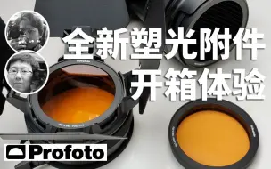 下载视频: 【开箱】你的闪光灯能靠它进化吗？Profoto新一代塑光附件OCF II全面试拍讲解