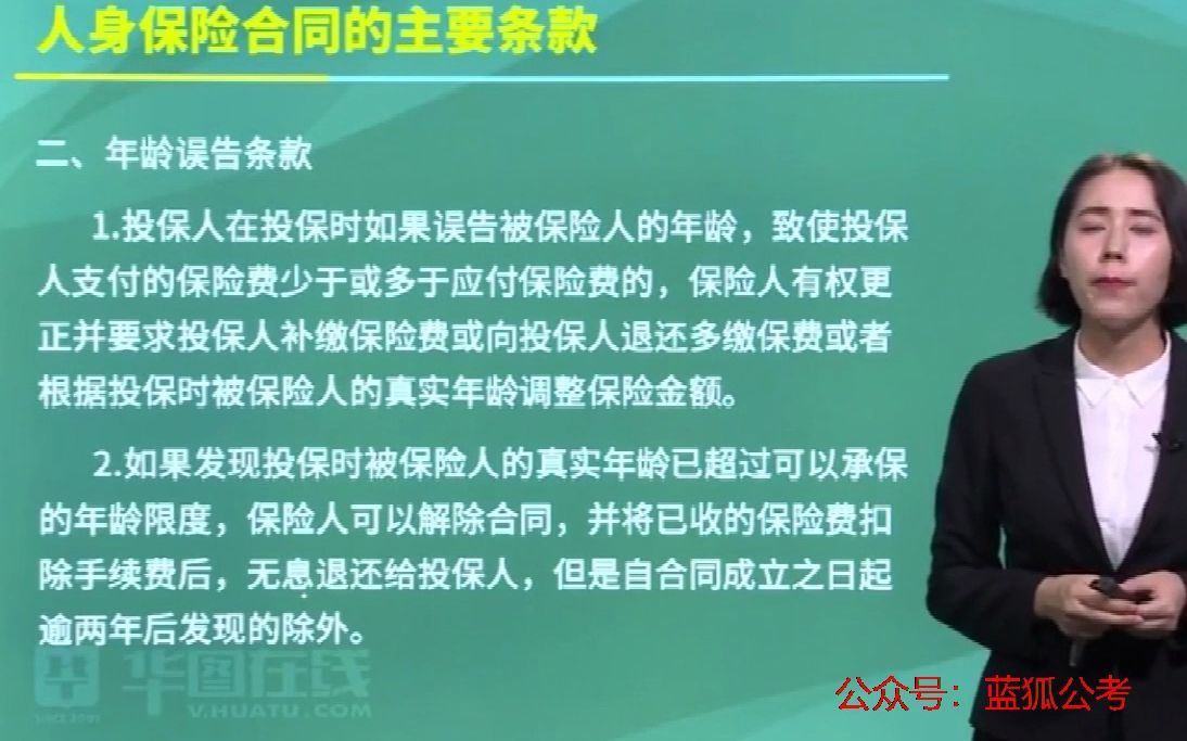 银保监计算机岗保险人身保险合同主要条款和人寿保险概述(习题,课程)02哔哩哔哩bilibili