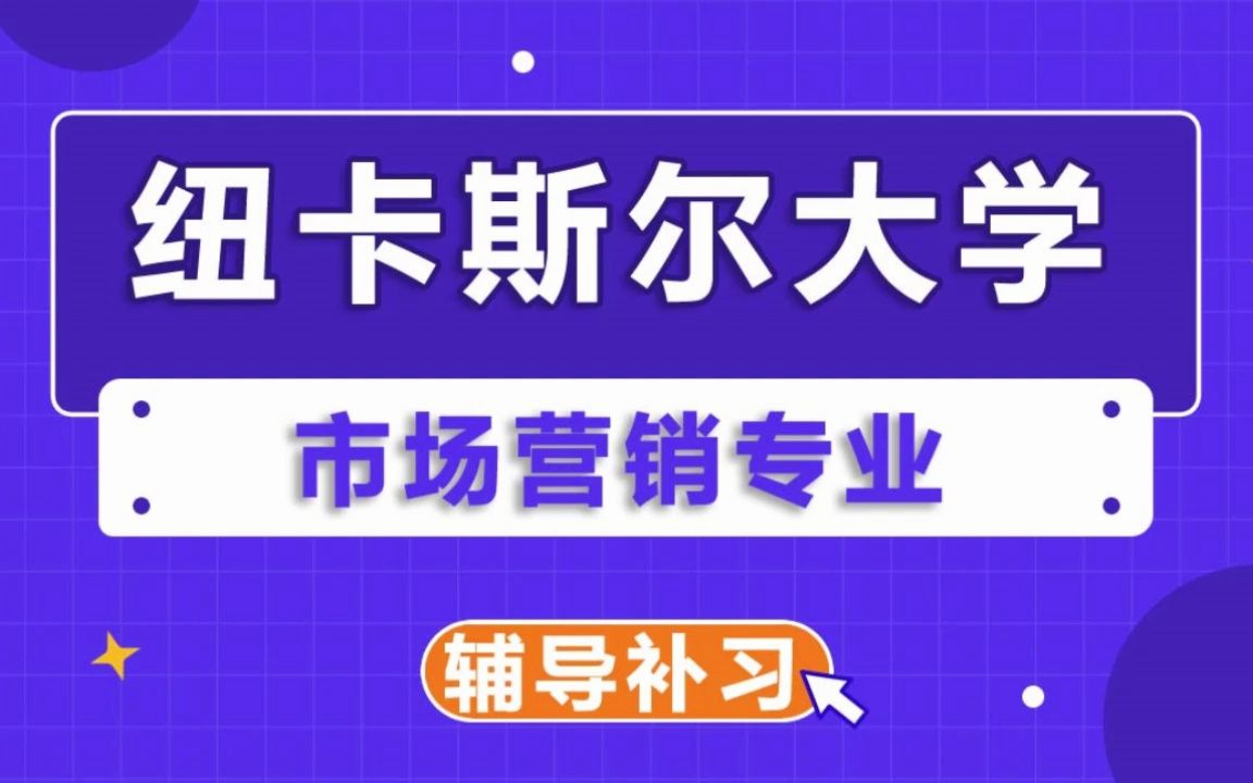 纽卡斯尔大学NCL纽大市场营销辅导补习补课、考前辅导、论文辅导、作业辅导、课程同步辅导哔哩哔哩bilibili