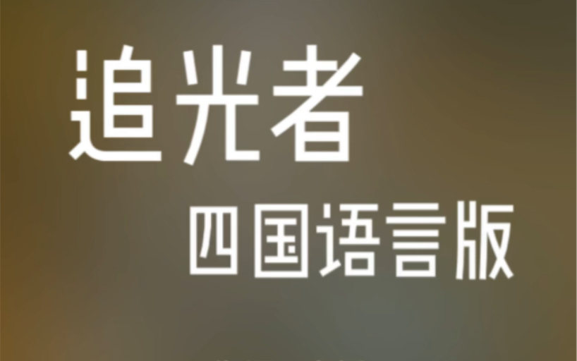 [图]【四国语言版追光者】中英日法四国语言全新演绎 太治愈啦！